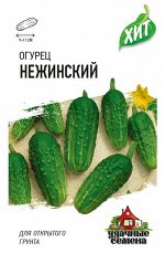 Огурец Нежинский 0,5 г ХИТ х3