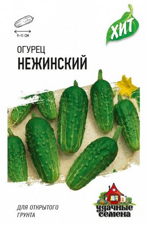 Огурец Нежинский 0,5 г ХИТ х3