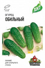Огурец Обильный 0,5г ХИТ х3