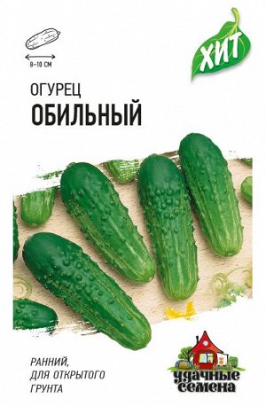 Огурец Обильный 0,5г ХИТ х3