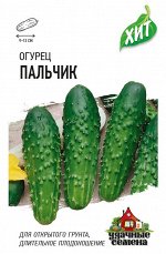 С Огурец Пальчик ПЧ, раннеспелый, 9-12см ХИТ 0,3гр Гавриш/ЦВ