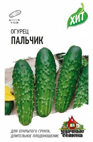 С Огурец Пальчик ПЧ, раннеспелый, 9-12см ХИТ 0,3гр Гавриш/ЦВ
