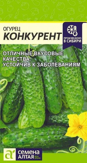 Огурец Конкурент/Сем Алт/цп 0,5 гр.