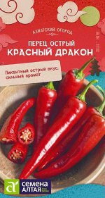 Перец острый Красный Дракон/Сем Алт/цп 0,2 гр. КИТАЙСКАЯ СЕРИЯ