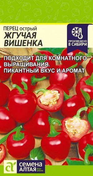 Перец Острый Жгучая Вишенка/Сем Алт/цп 0,1 гр.