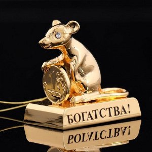 Сувенир «Мышка с монеткой и пожеланием богатства», 4-2.4-4 см, с кристаллами Сваровски