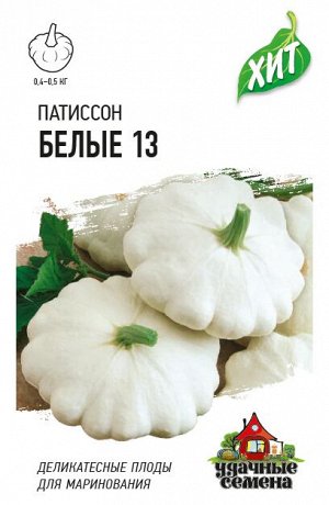 Патиссон Белые-13 1,0 г ХИТ х3
