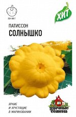 Патиссон Солнышко 1 г ХИТ х3