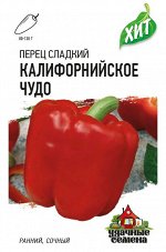 Перец Калифорнийское чудо 0,3 г ХИТ х3