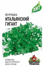 Петрушка Итальянский гигант 2 г ХИТ х3