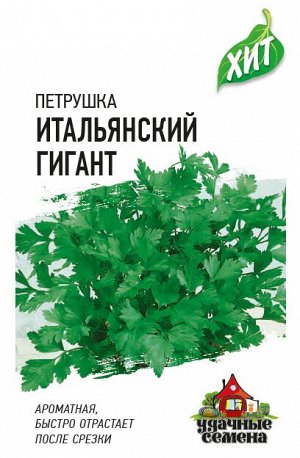 Петрушка Итальянский гигант 2 г ХИТ х3