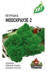 Петрушка кудрявая Мооскраузе 2 2,0 г ХИТ х3