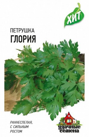 Петрушка листовая Глория 2,0 г ХИТ х3