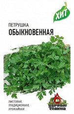 Петрушка листовая Обыкновенная 2,0 г ХИТ х3