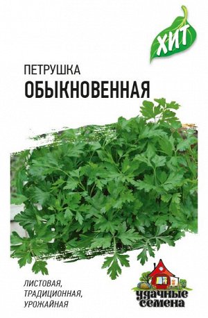 Петрушка листовая Обыкновенная 2,0 г ХИТ х3