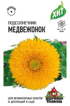 Подсолнечник декоративный Медвежонок 0,5 г ХИТ х3