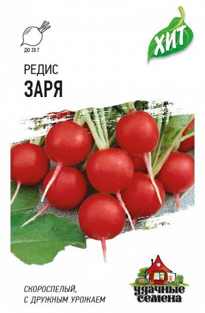 Редис Заря 2,0 г ХИТ х3