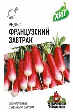 Редис Французский завтрак 2,0 г  ХИТ х3