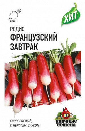 Редис Французский завтрак 2,0 г  ХИТ х3