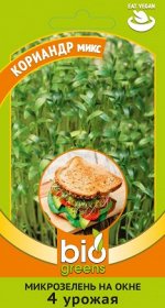 Микрозелень Кориандр микс 5 г серия bio greens Н19