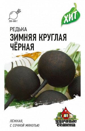Редька Зимняя круглая чёрная 1 г ХИТ х3