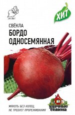 Свекла Бордо односемянная 3 г ХИТ х3