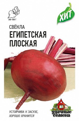 Свекла Египетская плоская 3,0 г ХИТ х3