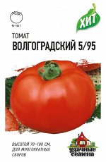Томат Волгоградский 5/95 0,3 г ХИТ х3