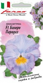 Виола Болеро Парадиз F1, Виттрока (Анютины глазки)* 10 шт. серия Фарао Н20