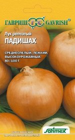 Лук репч. Падишах 0,2 г (Германия) Н18