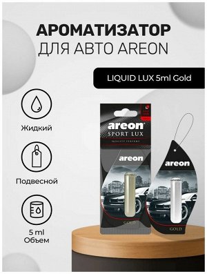 AREON Ароматизаторы для авто "AREON LIQUID LUX"  Гелевые на подвесе, Золото  5 мл #  NEW