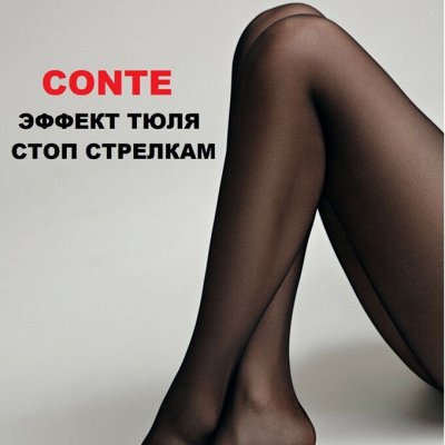 CONTE -безупречные колготки! Утяжка, эффект тюля, матовые