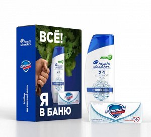Набор подарочный мужской: шампунь Head&Shoulders "Основной уход" 2в1 200 мл + мыло Safeguard "Классическое" 90 г