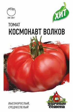 Томат Космонавт Волков 0,1 г ХИТ х3