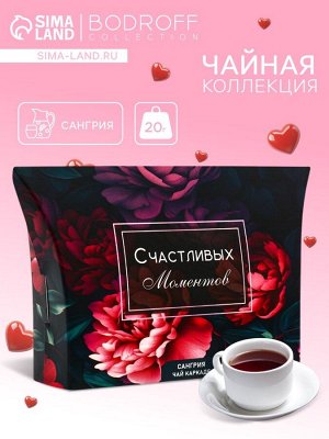 Чай на 8 марта, каркаде, «Моменты», сангрия, 20 г