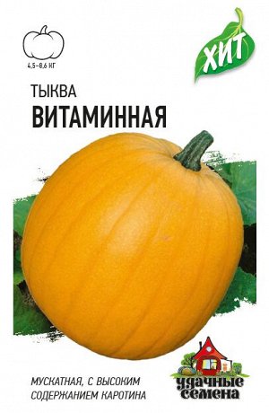 Тыква Витаминная, мускатная 2,0 г ХИТ х3