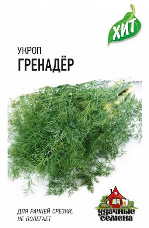 Укроп Гренадер 2,0 г ХИТ х3