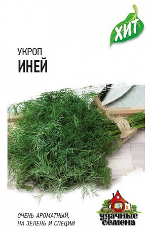 Укроп Иней  2,0 г ХИТ х3