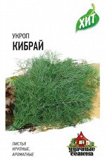 Укроп Кибрай 2,0 г ХИТ х3