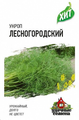 Укроп Лесногородский 2,0 г ХИТ х3