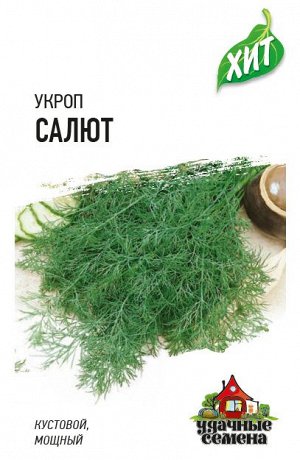 Укроп Салют 2,0 г ХИТ х3