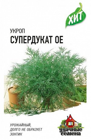 Укроп Супердукат ОЕ 2,0 г  ХИТ х3