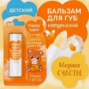 ФК Бальзам детский для губ "HAPPY BABY" МЕДОВОЕ СЧАСТЬЕ