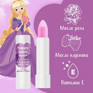 ФК Бальзам детский для губ "HAPPY BABY"С ЛЕГКИМ РОЗОВЫМ ОТТЕНКОМ