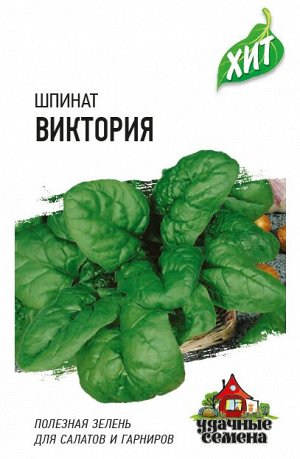 Шпинат Виктория 2,0 г ХИТ х3