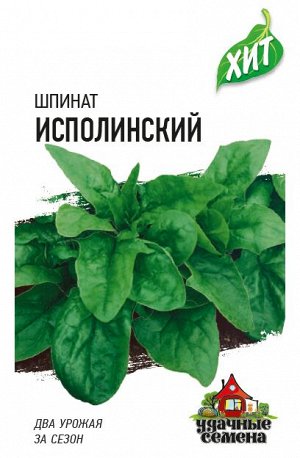 Шпинат Исполинский 2 г ХИТ х3