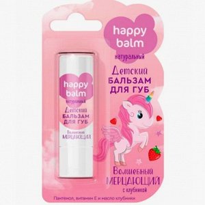 ФК Бальзам детский для губ "HAPPY BABY" ВОЛШЕБНЫЙ МЕРЦАЮЩИЙ