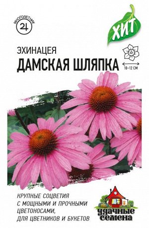 Эхинацея Дамская шляпка* 0,05 г ХИТ х3