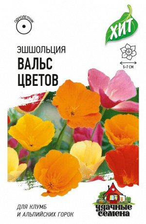 Эшшольция Вальс цветов, смесь 0,1 г ХИТ х3 DHп