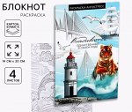 Блокнот раскраска «Владивосток»